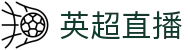 英超直播_英超直播最新赛事频道_英超直播今日赛程免费高清观看